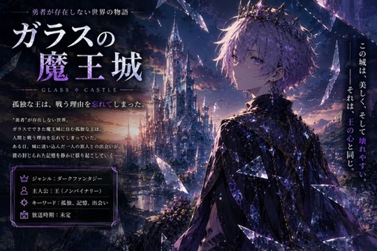 ガラスの魔王城